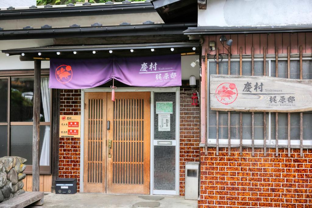 Yoshimura Kajihara-Tei Fujikawaguchiko Exterior photo